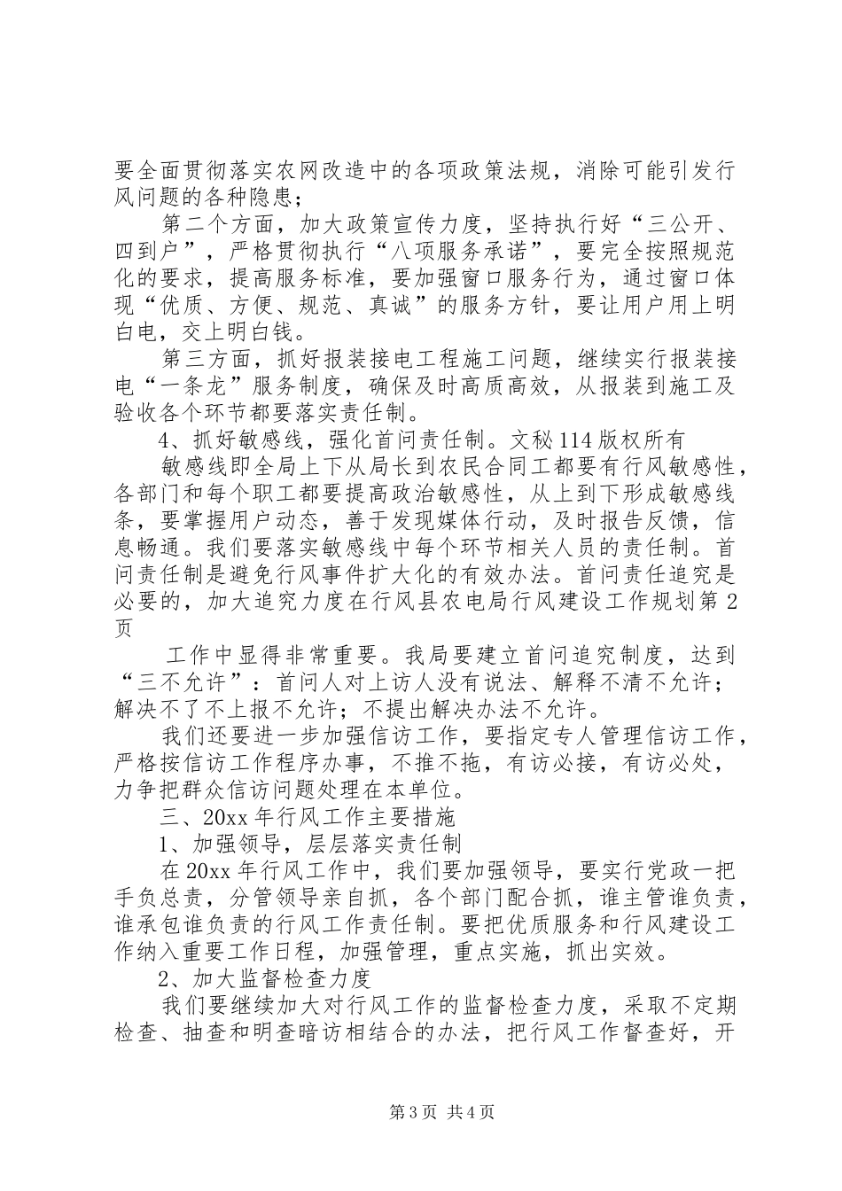 县农电局行风建设工作规划 _第3页