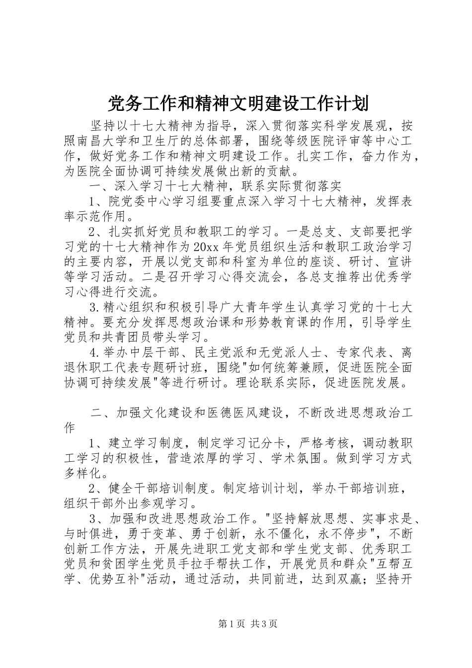 党务工作和精神文明建设工作计划 _第1页