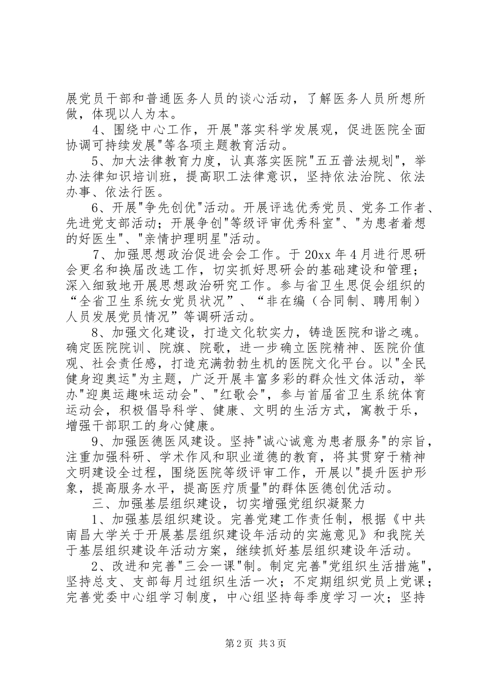 党务工作和精神文明建设工作计划 _第2页