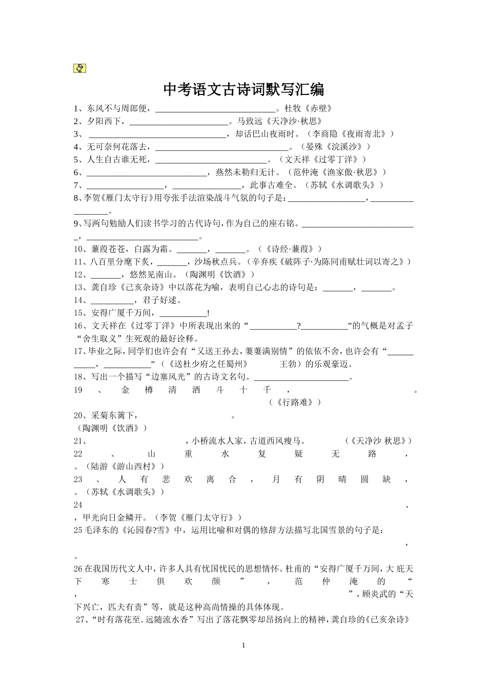 中考语文古诗词默写汇编_第1页