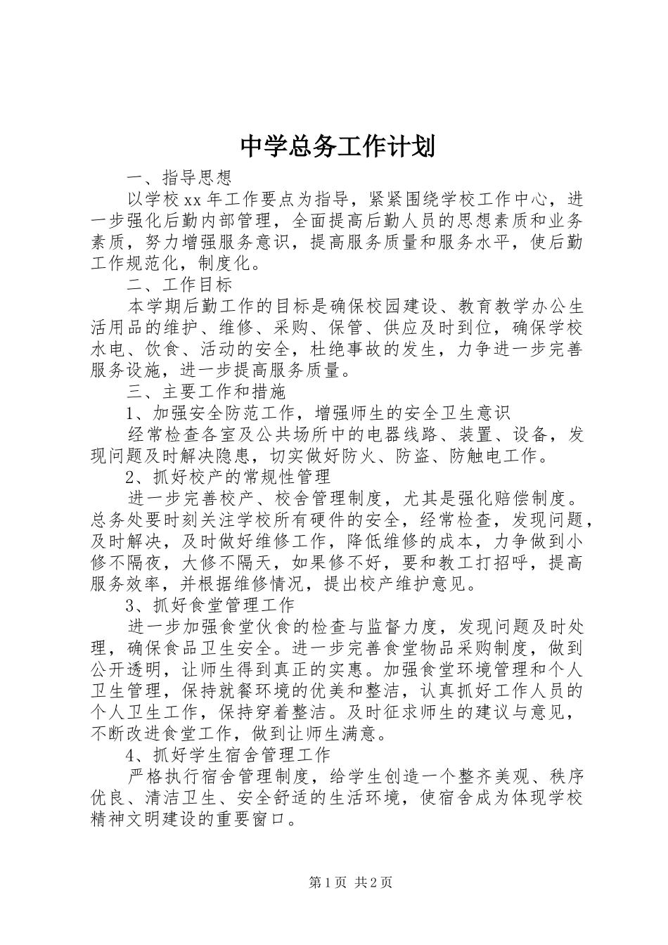 中学总务工作计划 _第1页