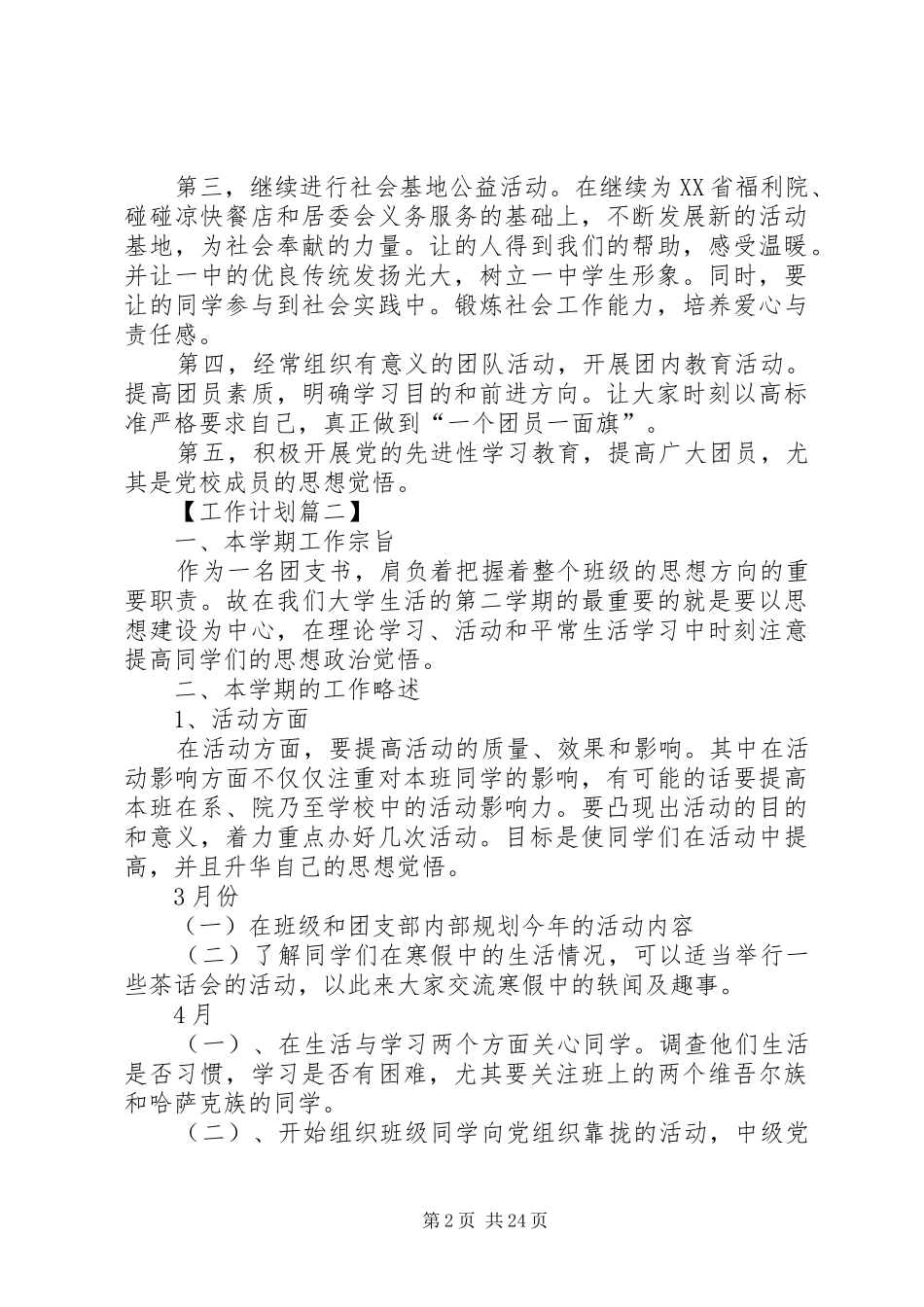 团支书工作计划20XX年_第2页