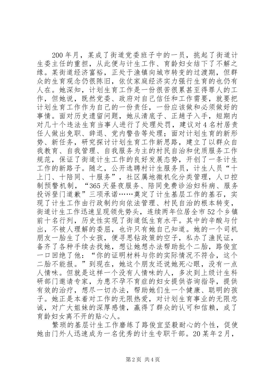 计划生育委员会副主任先进事迹材料 _第2页