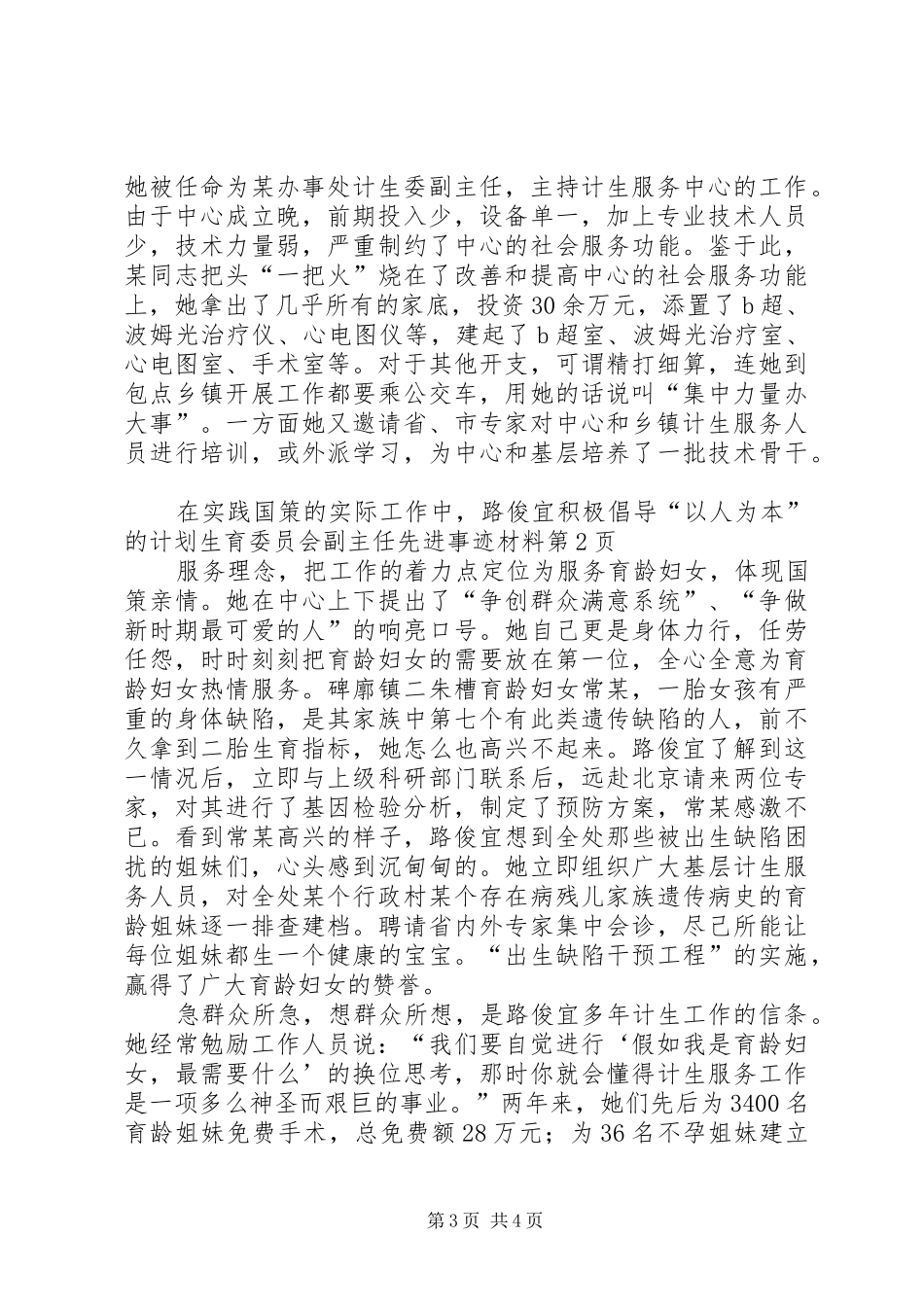 计划生育委员会副主任先进事迹材料 _第3页