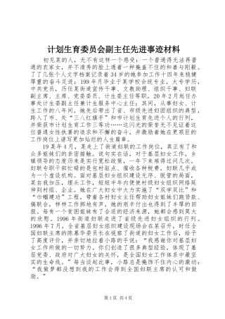 计划生育委员会副主任先进事迹材料 