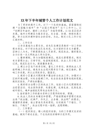 XX年下半年城管个人工作计划范文 