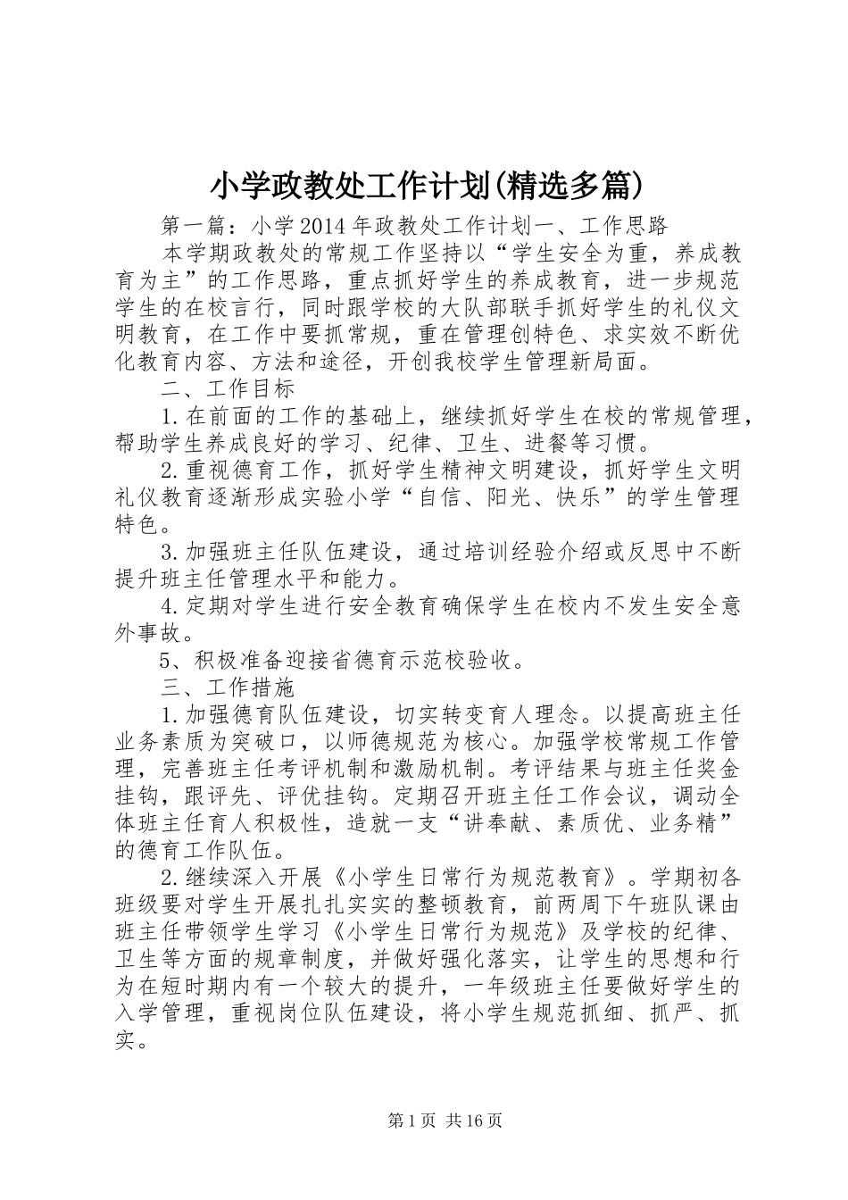 小学政教处工作计划(精选多篇) _第1页