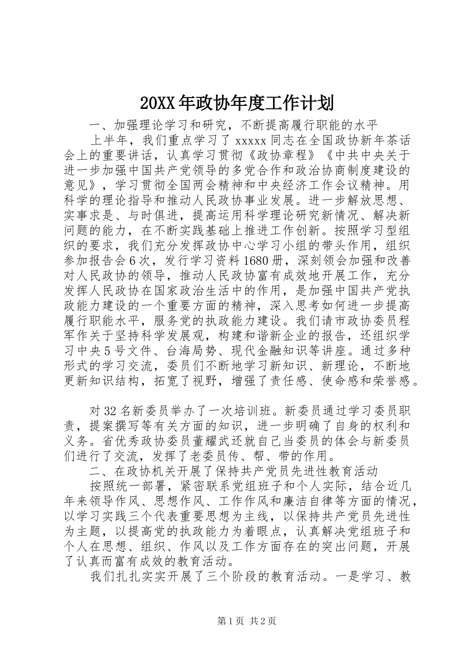 20XX年政协年度工作计划_第1页