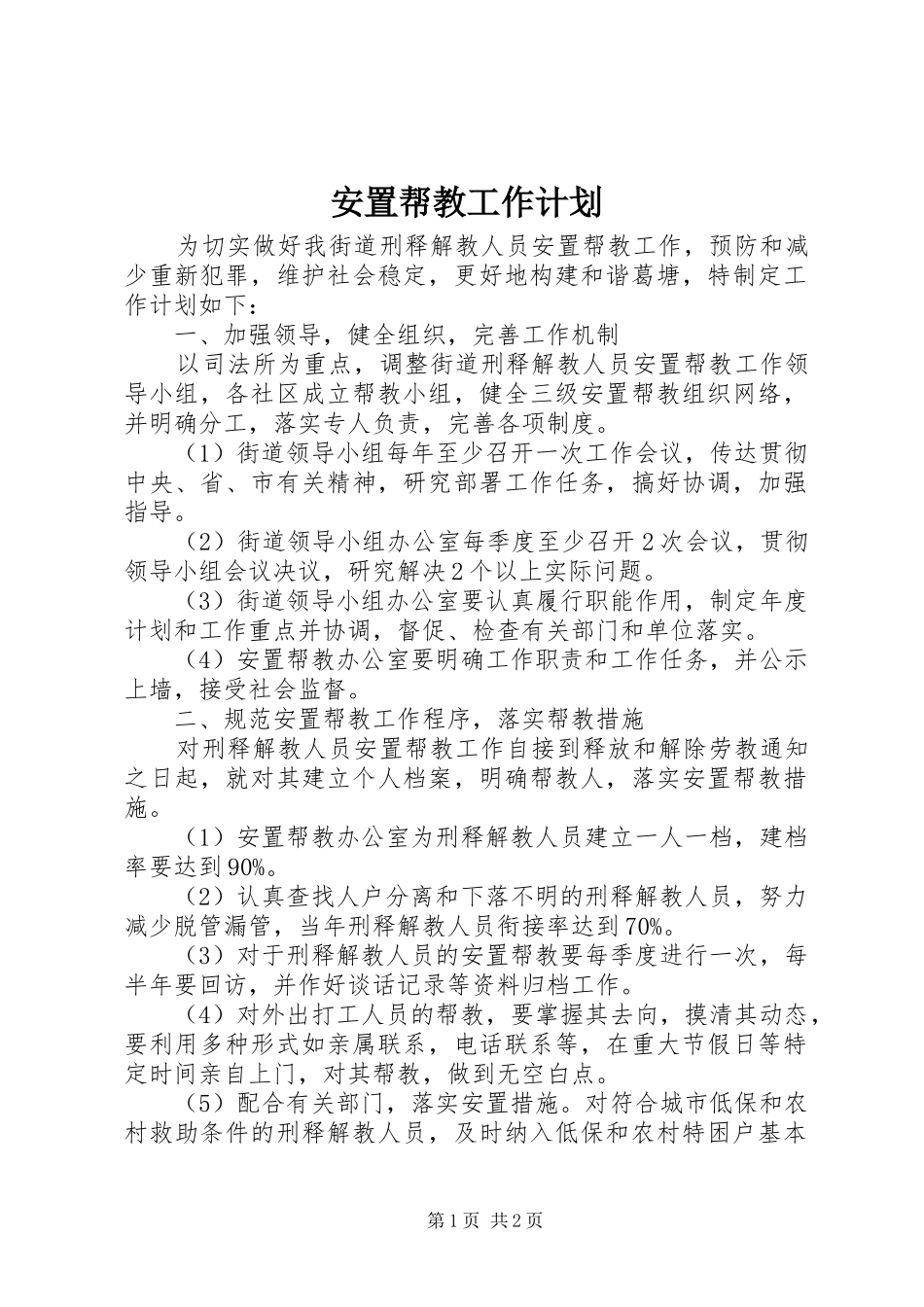 安置帮教工作计划 _第1页
