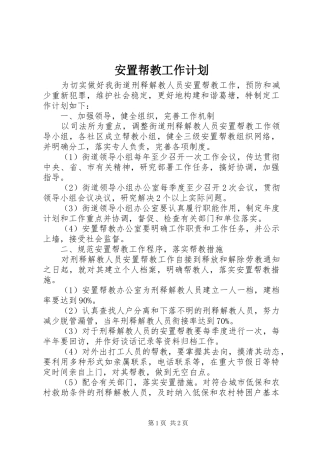 安置帮教工作计划 