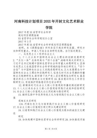 河南科技计划项目20XX年开封文化艺术职业学院 