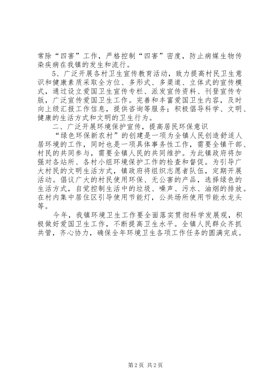 镇环境卫生工作计划 _第2页