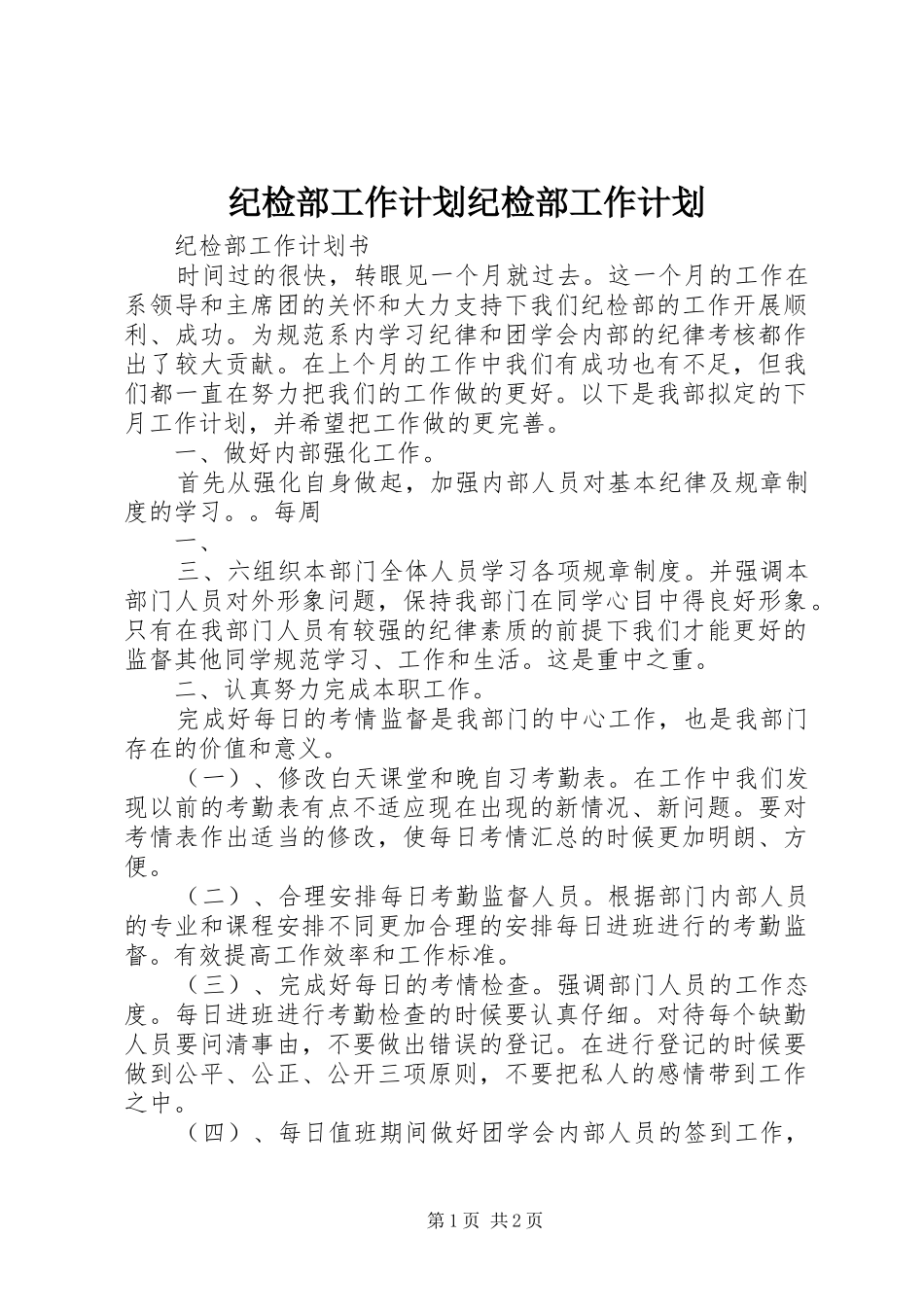 纪检部工作计划纪检部工作计划 _第1页