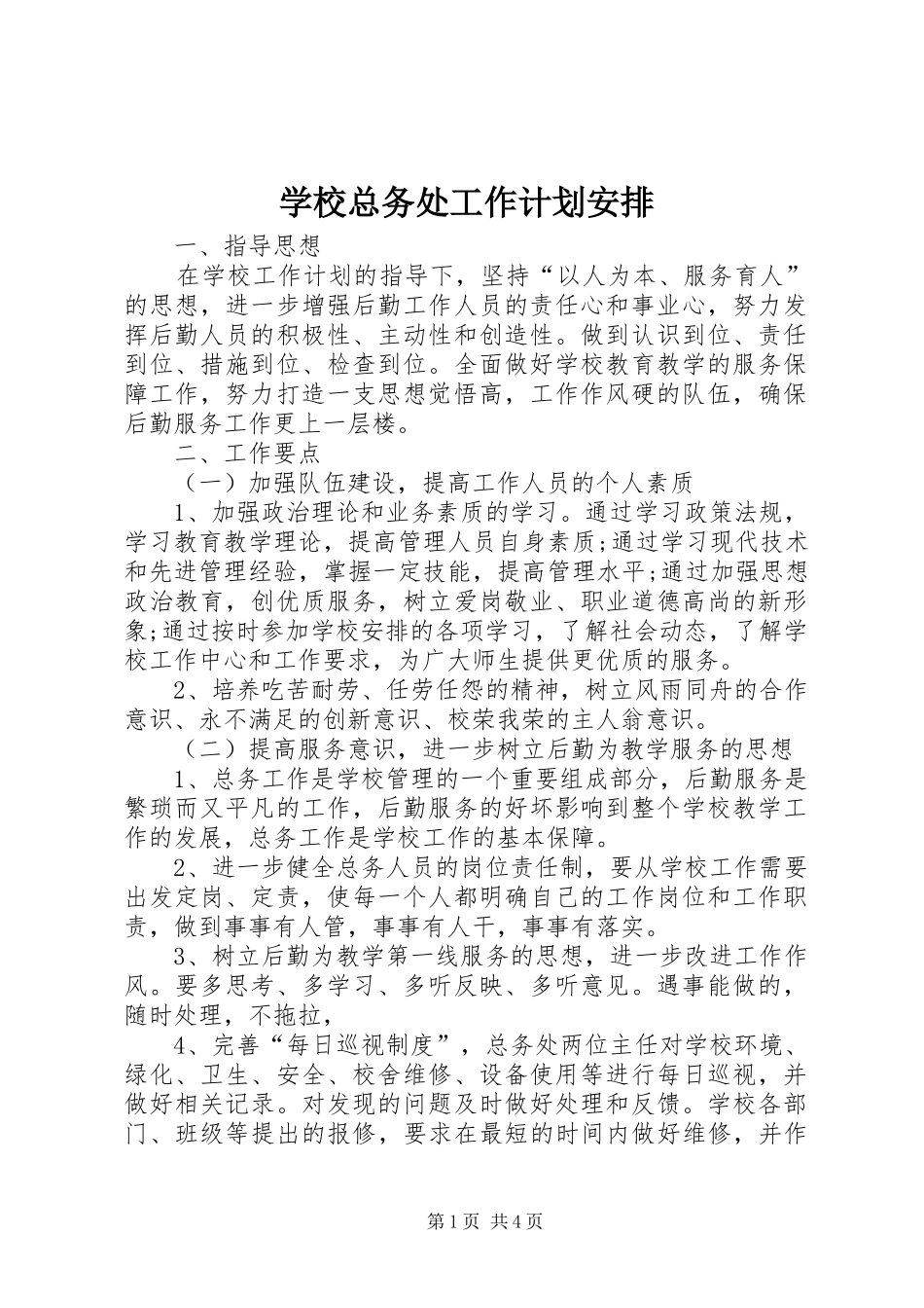 学校总务处工作计划安排 _第1页