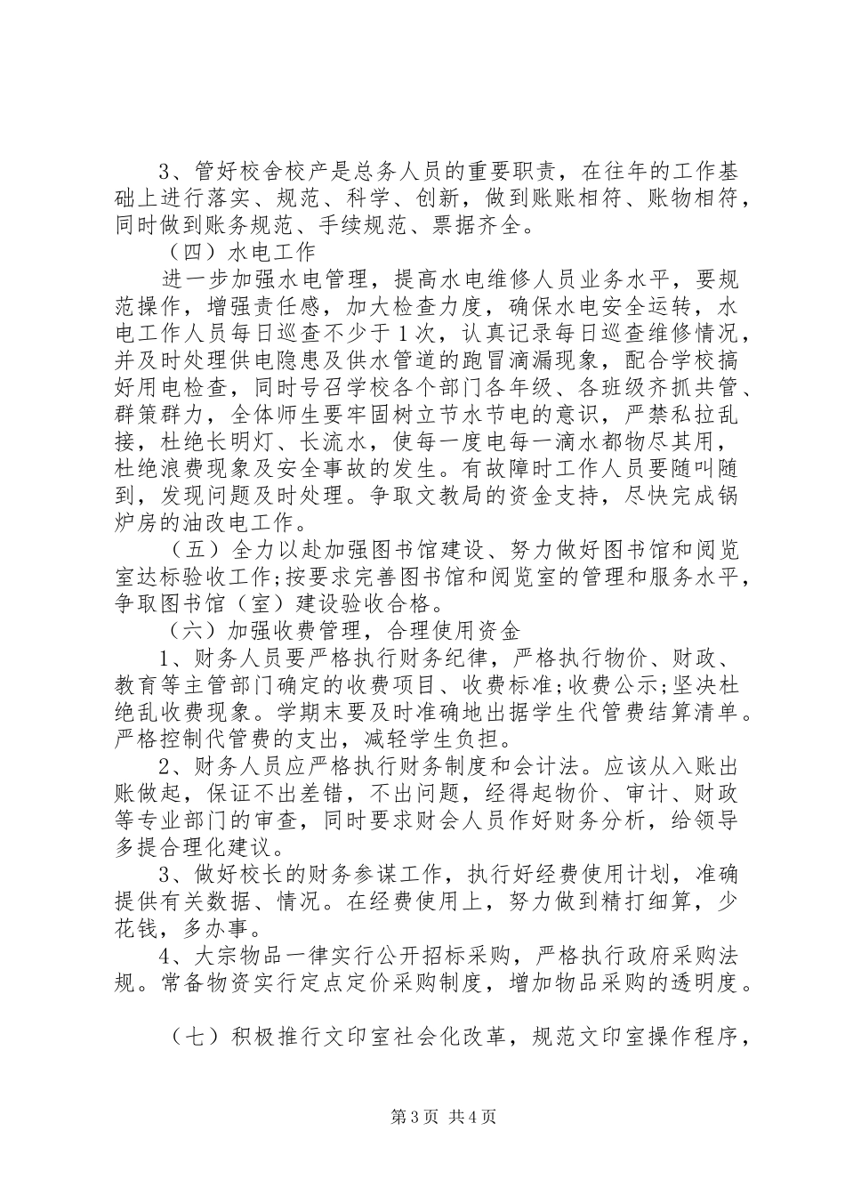 学校总务处工作计划安排 _第3页