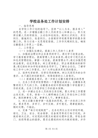 学校总务处工作计划安排 