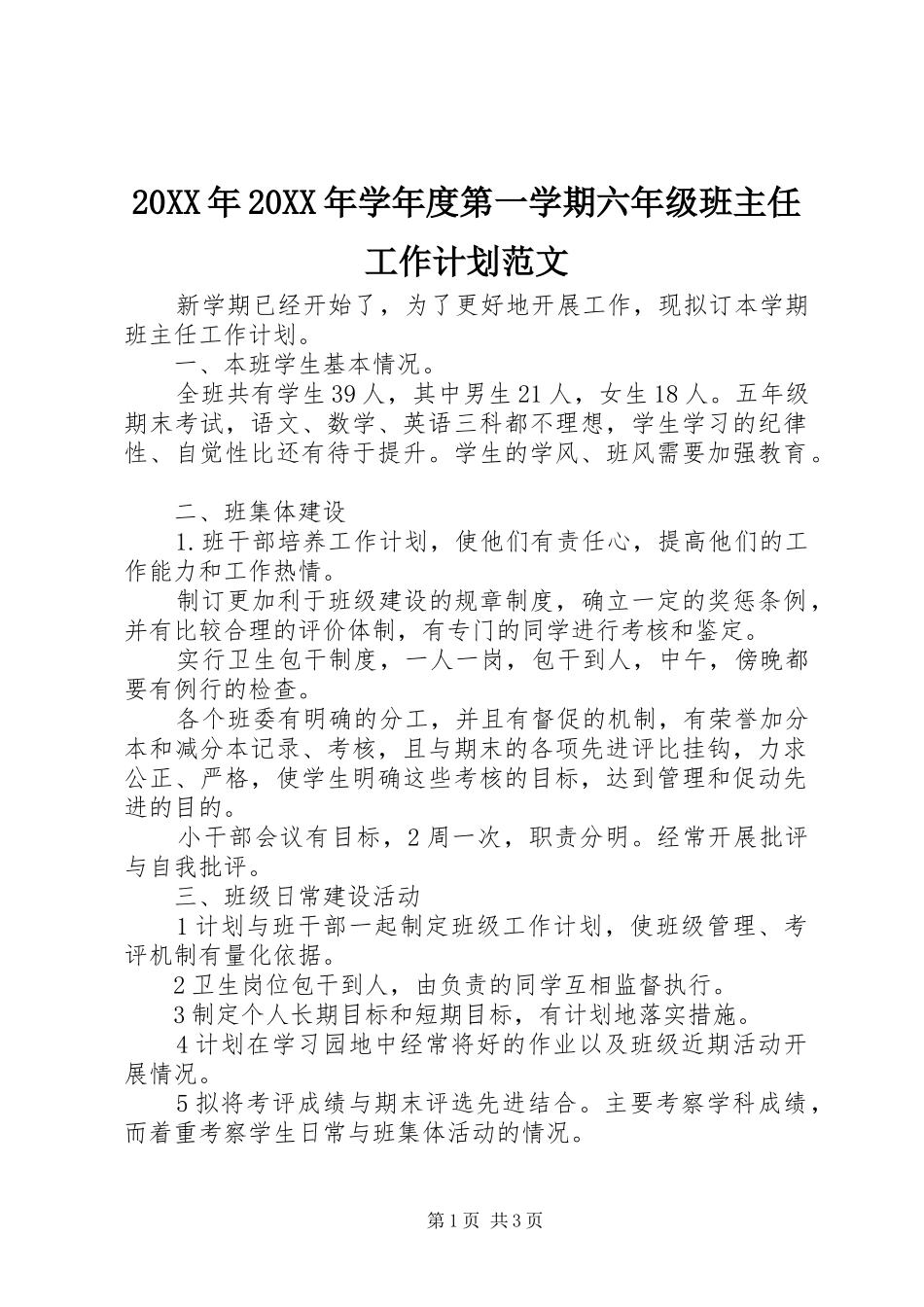 20XX年20XX年学年度第一学期六年级班主任工作计划范文_第1页
