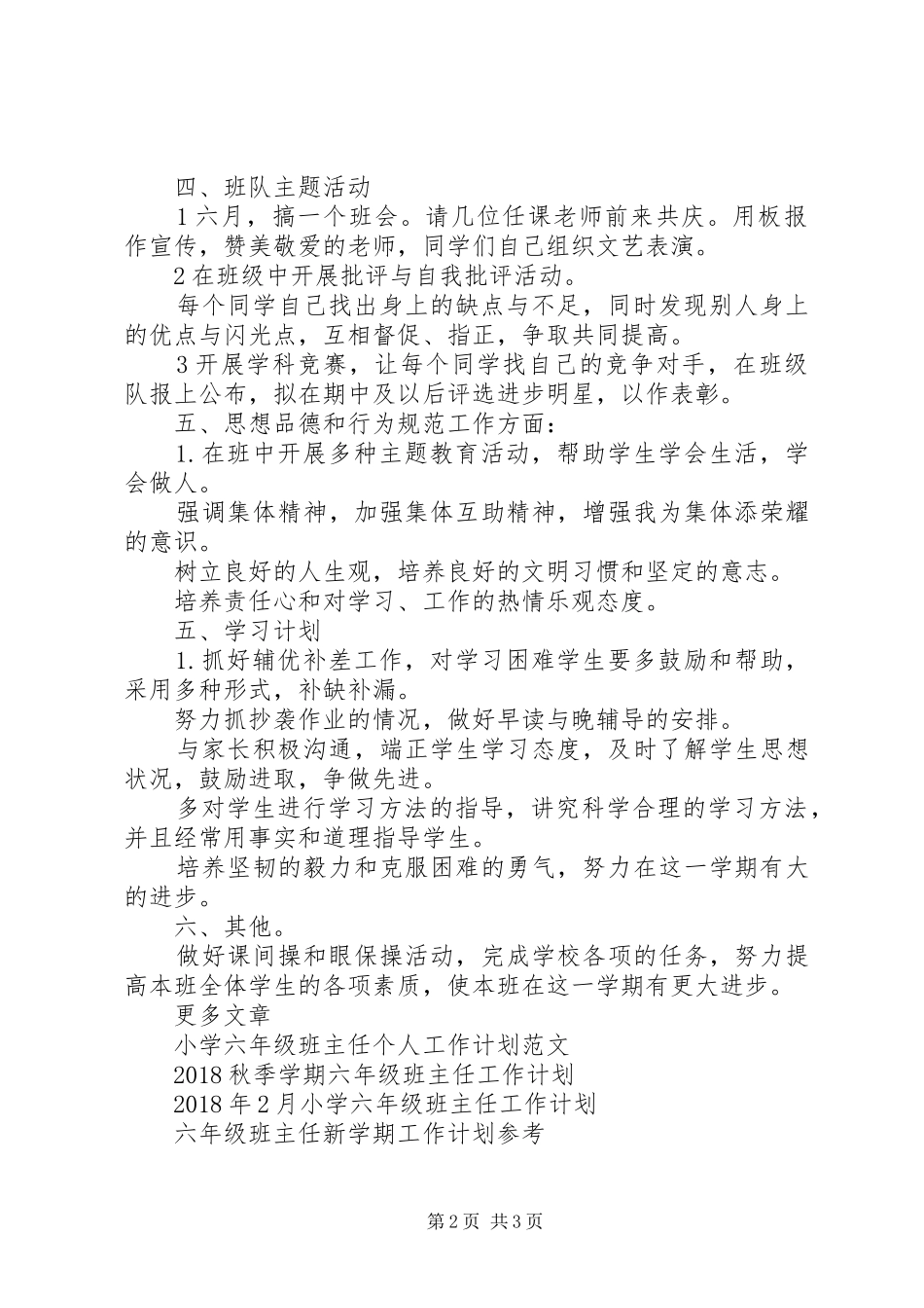20XX年20XX年学年度第一学期六年级班主任工作计划范文_第2页