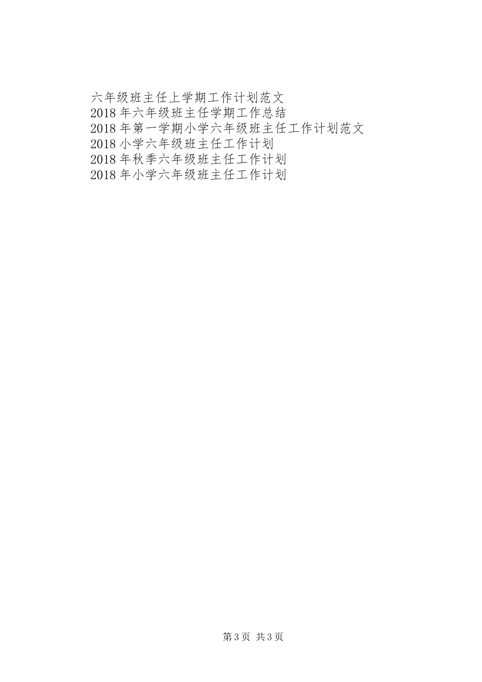 20XX年20XX年学年度第一学期六年级班主任工作计划范文_第3页