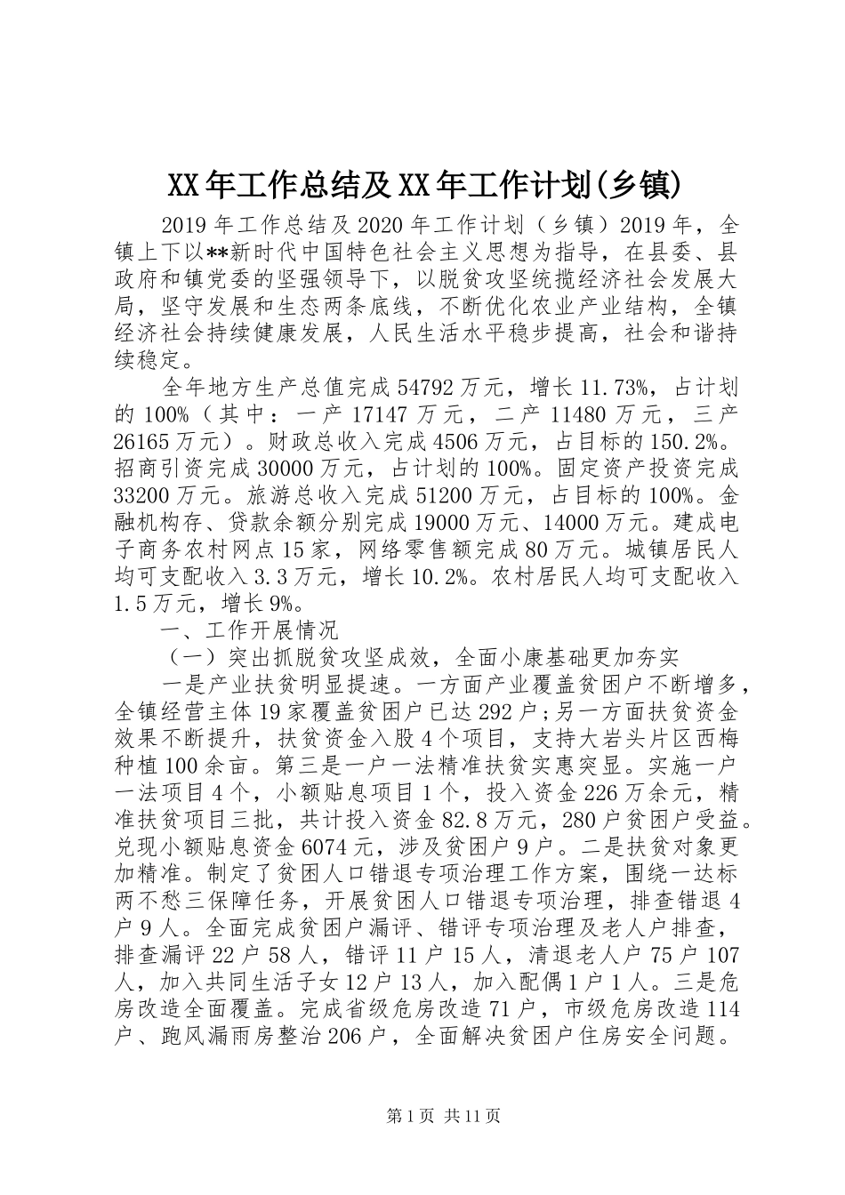 XX年工作总结及XX年工作计划(乡镇) _第1页