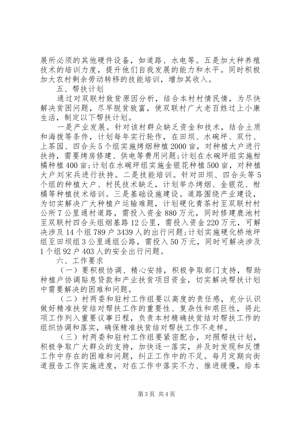 村精准扶贫帮扶工作计划范文20XX年_第3页