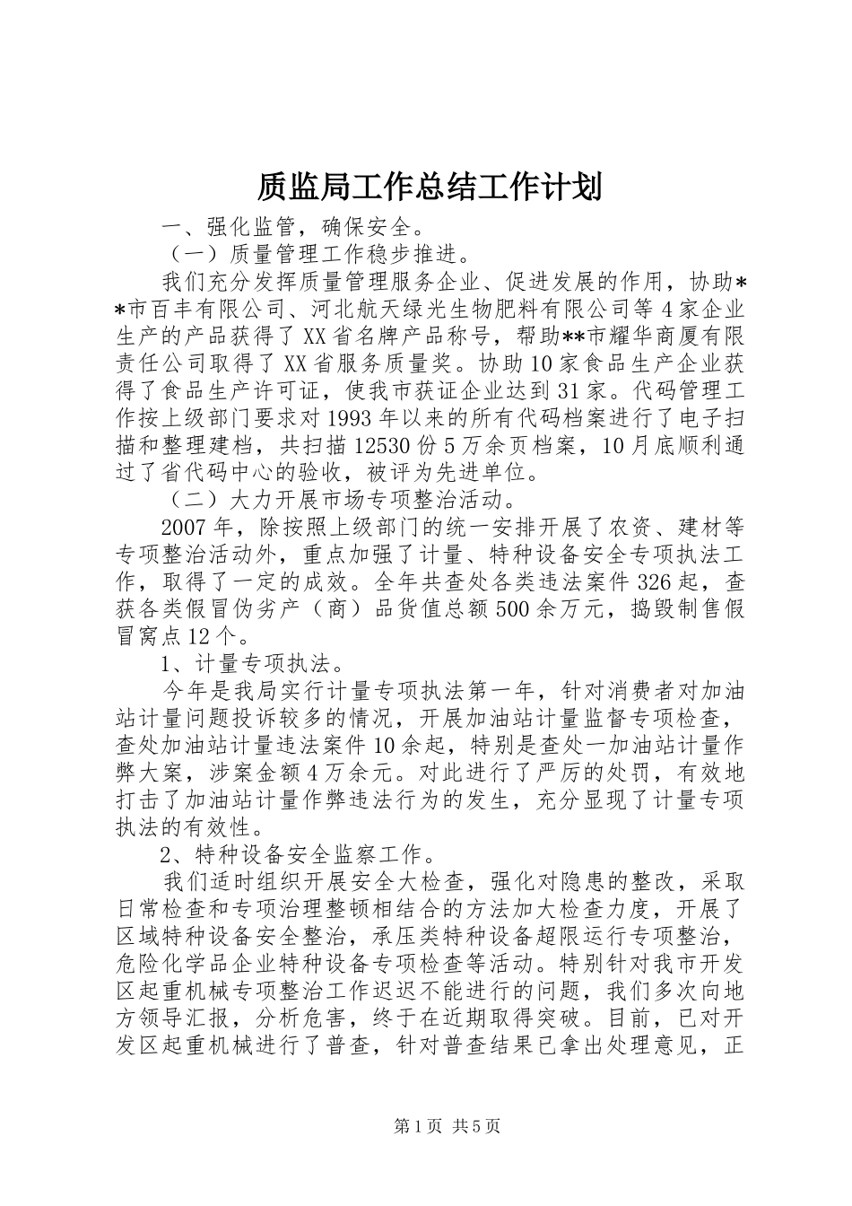 质监局工作总结工作计划 _第1页