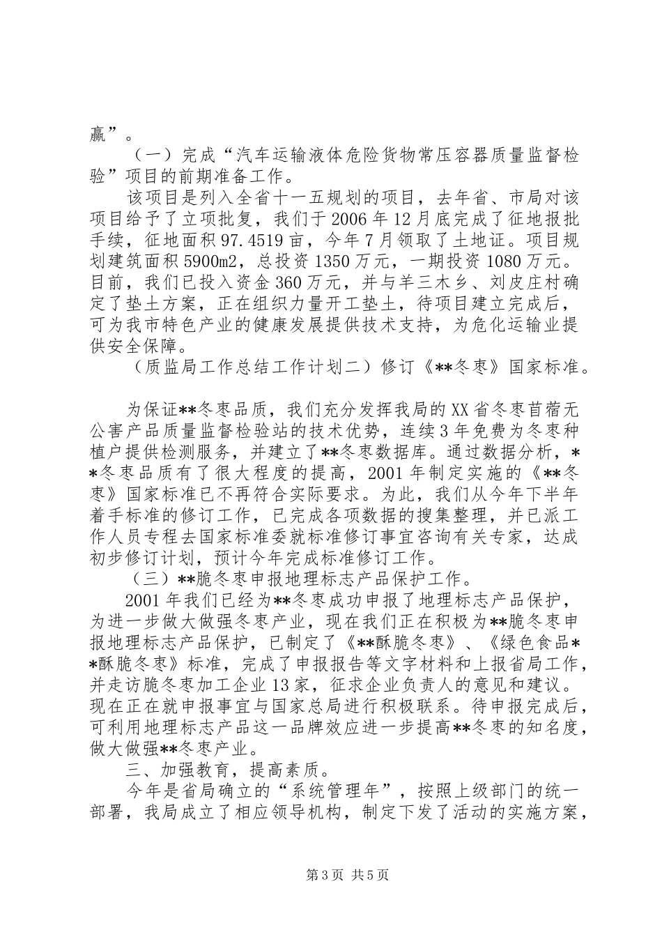 质监局工作总结工作计划 _第3页