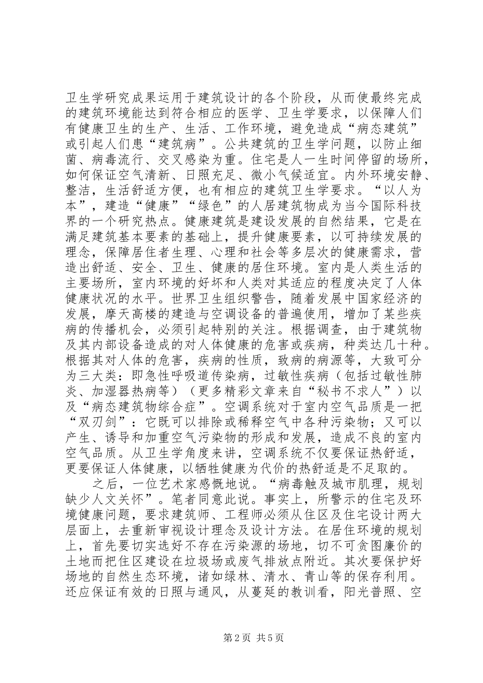 城市规划与建筑安全问题的思考 _第2页