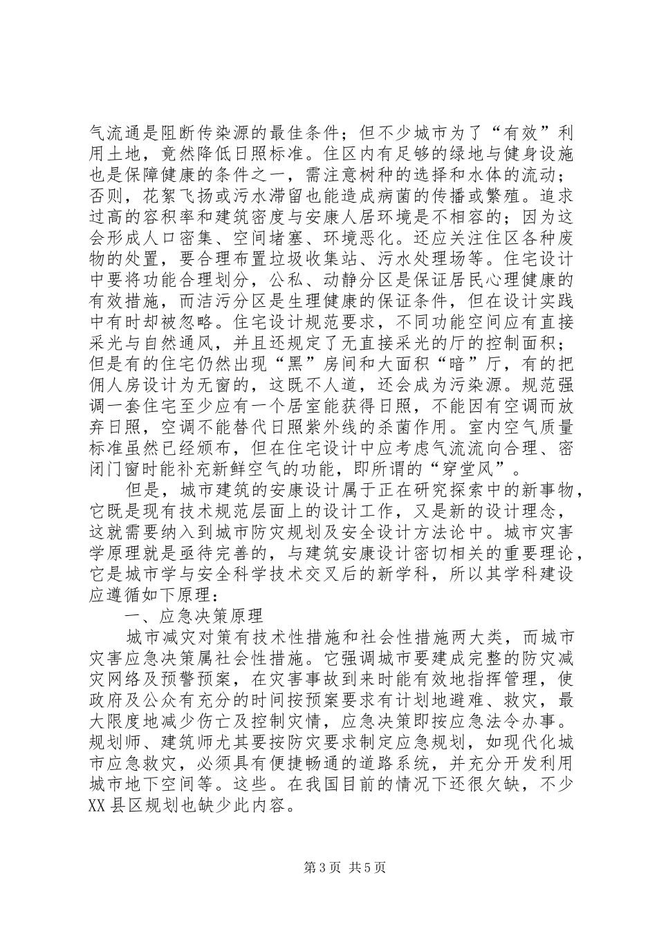 城市规划与建筑安全问题的思考 _第3页