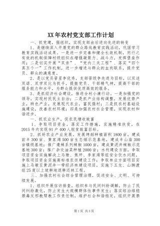 XX年农村党支部工作计划 
