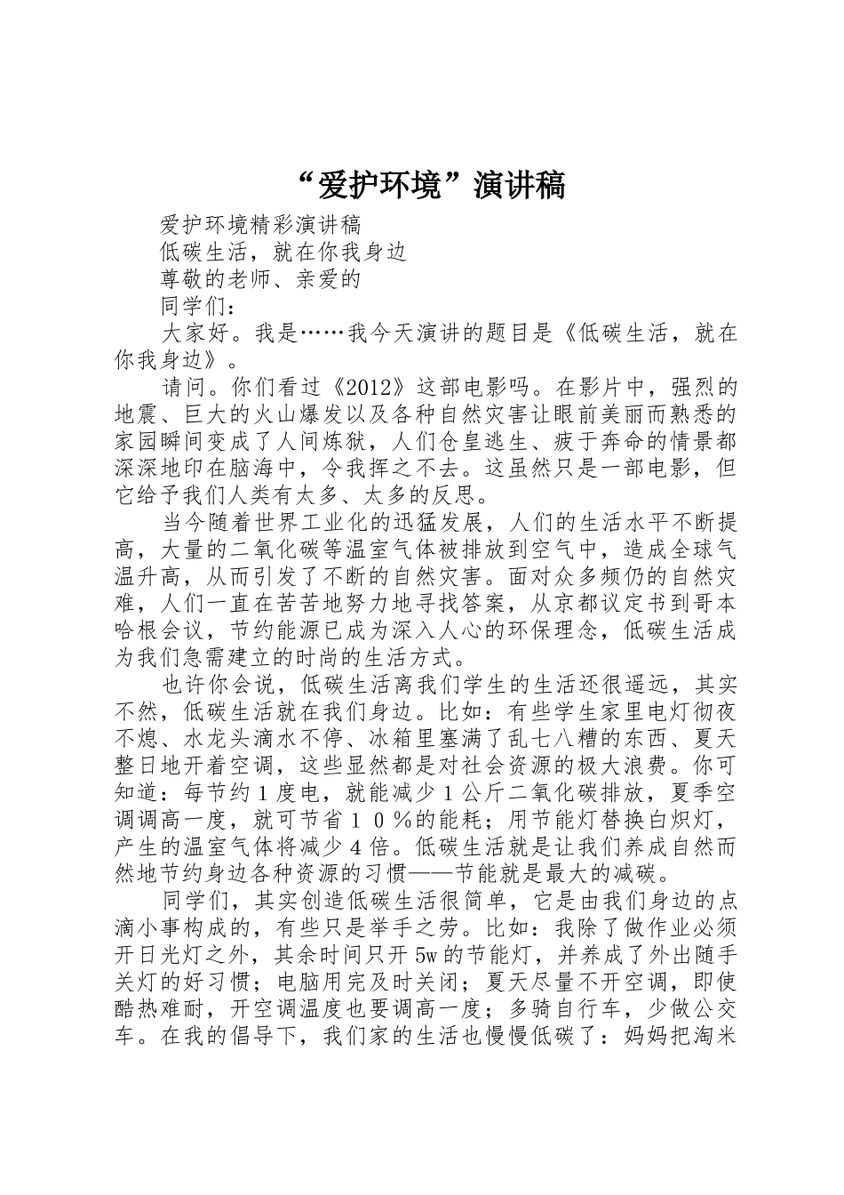 “爱护环境”演讲稿_第1页