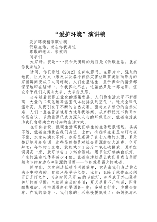 “爱护环境”演讲稿