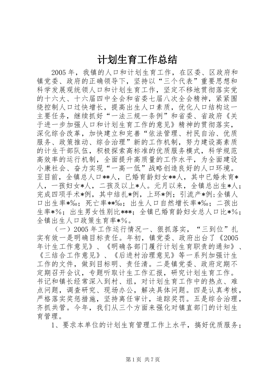 计划生育工作总结 (25)_第1页