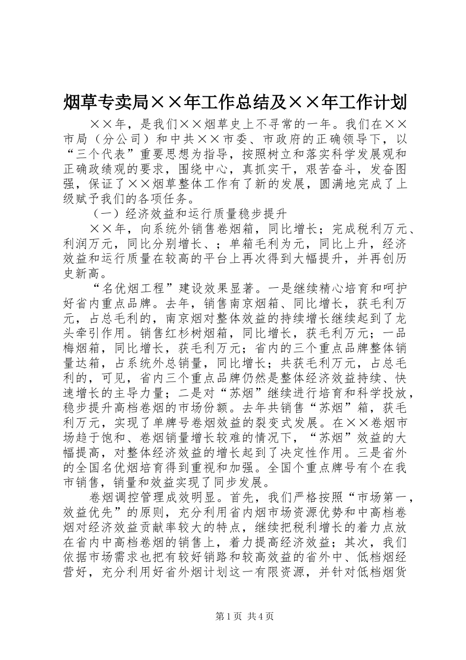 烟草专卖局××年工作总结及××年工作计划 _第1页