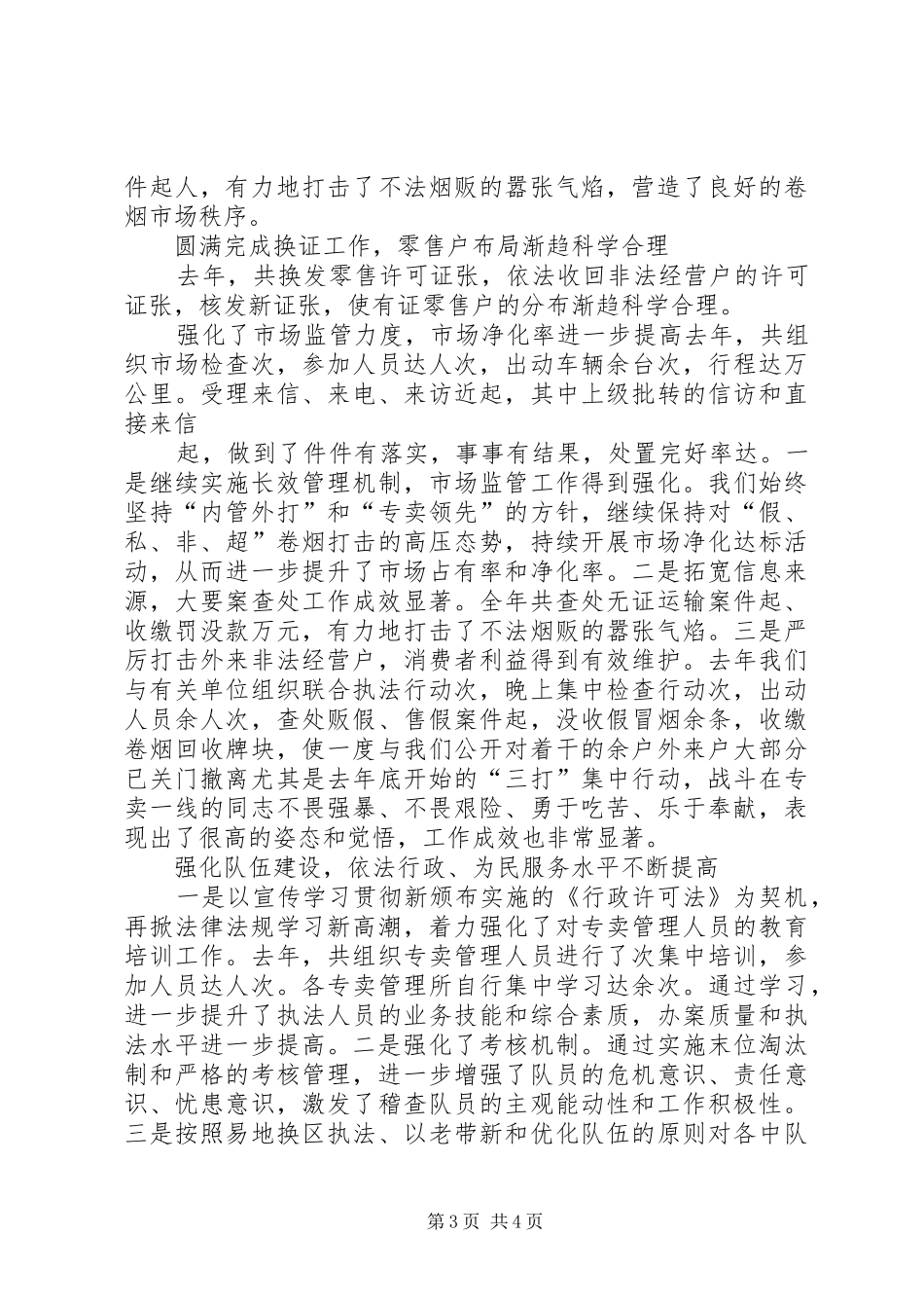 烟草专卖局××年工作总结及××年工作计划 _第3页