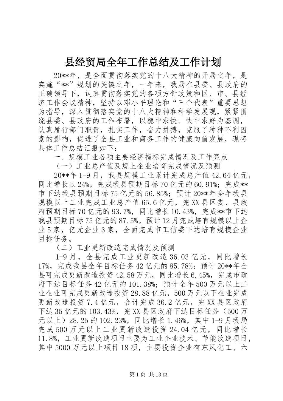 县经贸局全年工作总结及工作计划 _第1页