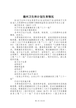 德州卫生和计划生育情况 