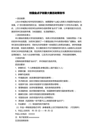 校园金点子创意大赛活动策划书