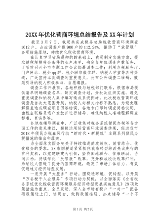 20XX年优化营商环境总结报告及XX年计划 (4)