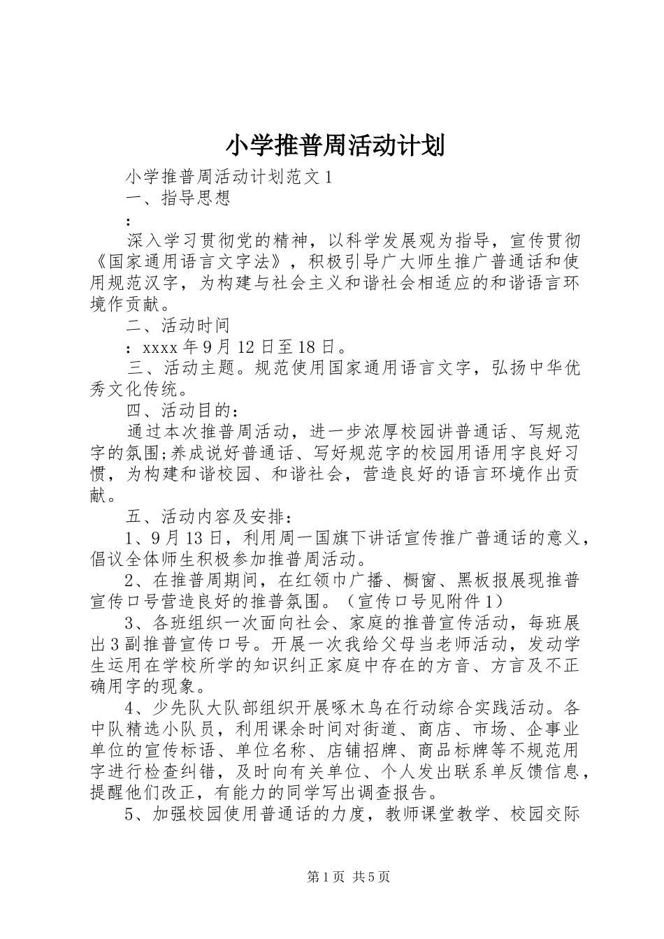 小学推普周活动计划 _第1页