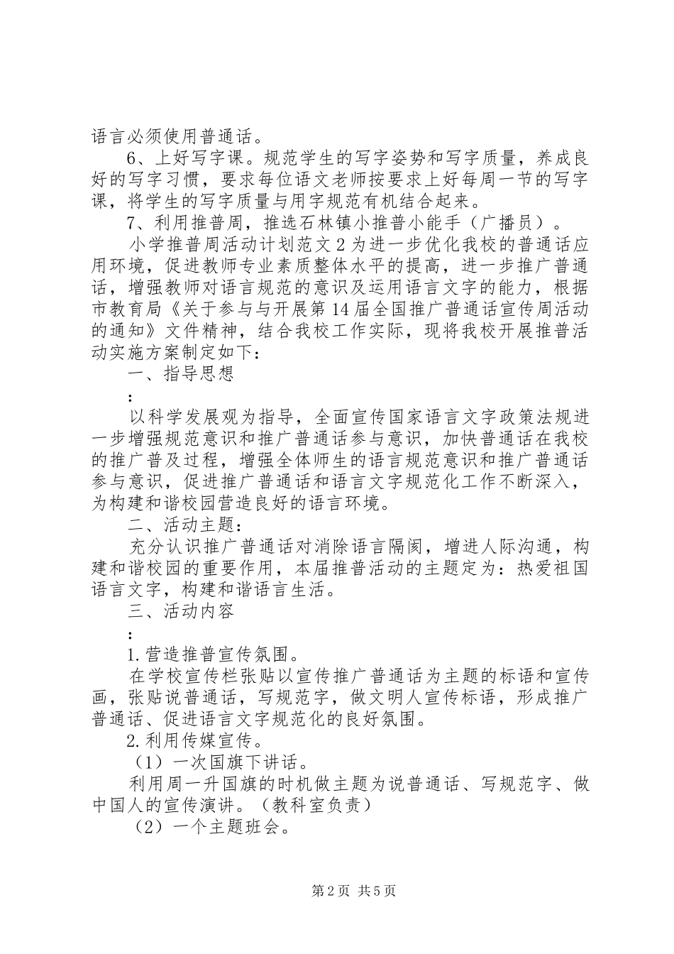 小学推普周活动计划 _第2页