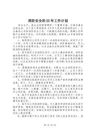 消防安全的XX年工作计划 