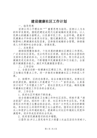 建设健康社区工作计划 