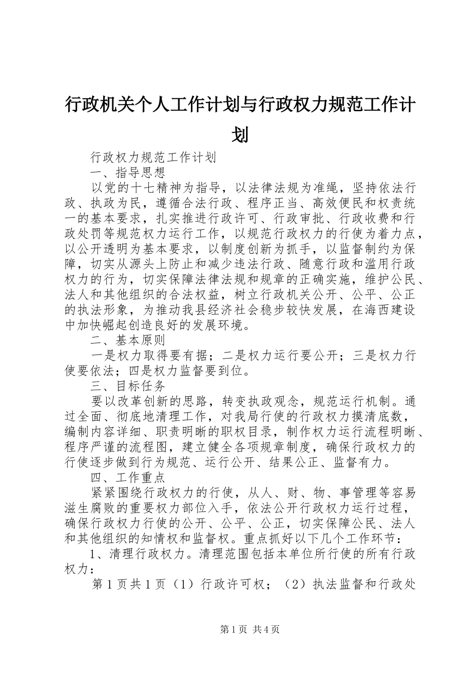 行政机关个人工作计划与行政权力规范工作计划 _第1页