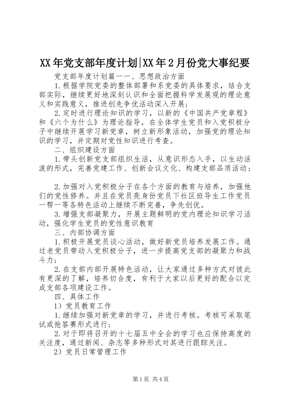 XX年党支部年度计划-XX年2月份党大事纪要_第1页
