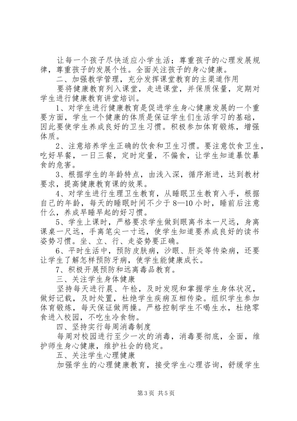 小学健康教育计划及总结 _第3页