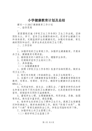 小学健康教育计划及总结 