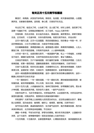 有关正月十五元宵节祝福语