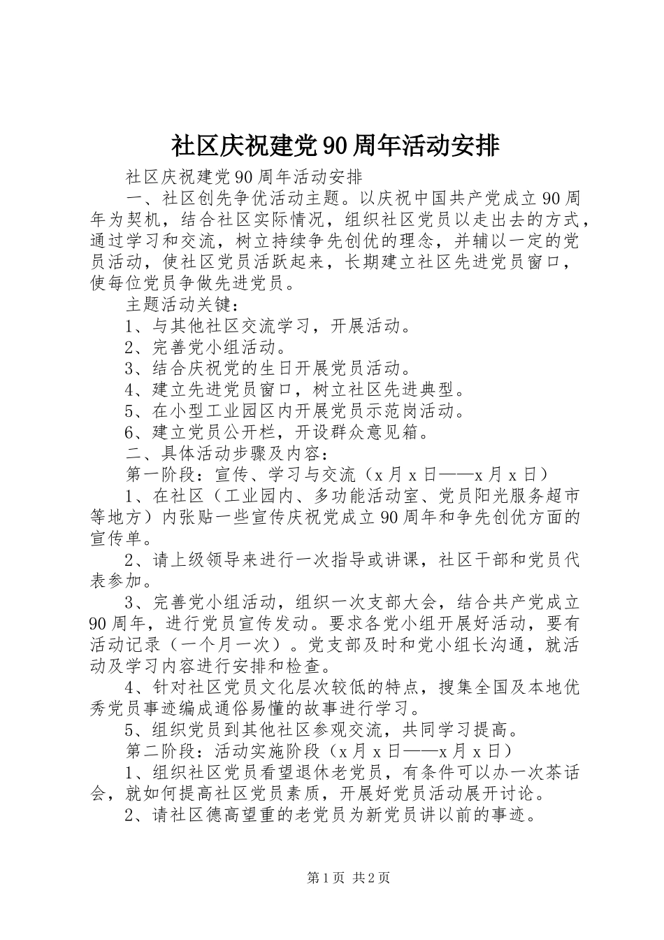 社区庆祝建党90周年活动安排 _第1页