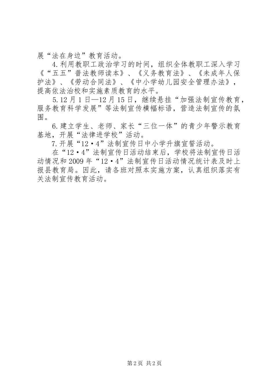 20XX年小学法制宣传日活动计划_1_第2页